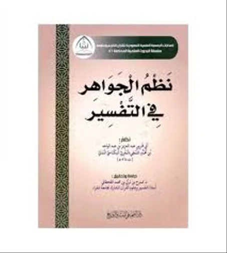نظم الجواهر في التفسير