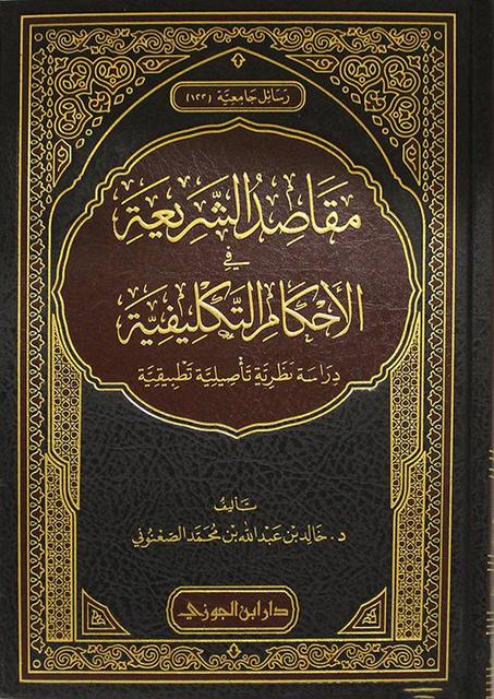 مقاصد الشريعة في الاحكام التكليفية دراسة نظرية تاصيلية تطبيقية