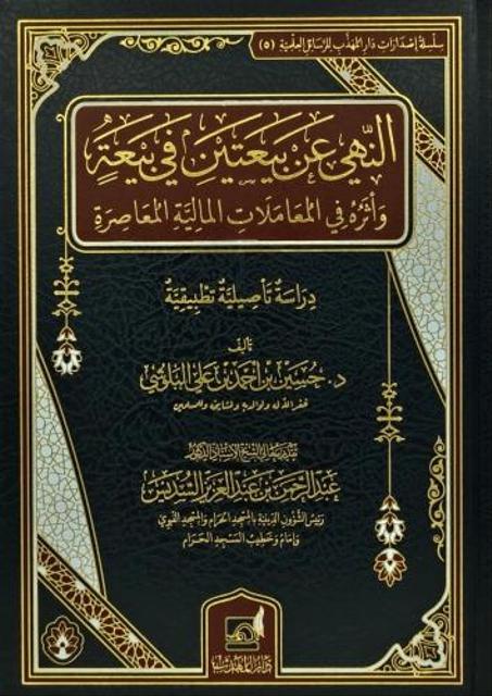 النهي عن بيعتين في بيعة واثره في المعاملات المالية المعاصرة