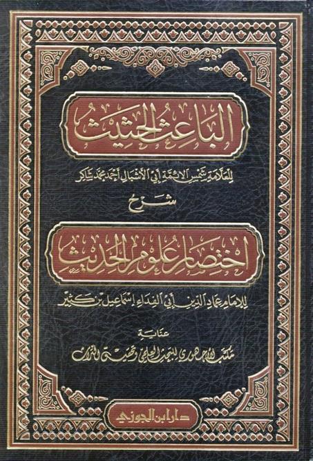 الباعث الحثيث شرح اختصار علوم الحديث
