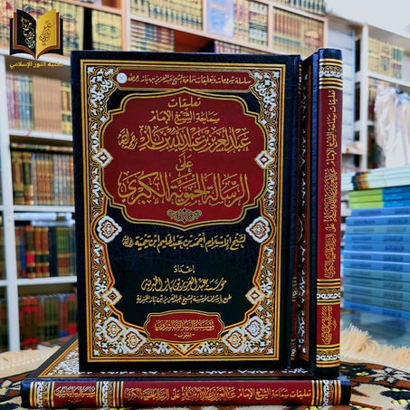 تعليقات سماحة الشيخ الإمام عبدالعزيز بن باز رحمه الله على الرسالة الحموية الكبرى لشيخ الإسلام ابن تيمية