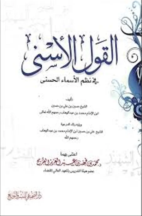 القول الاسنى في نظم الاسماء الحسنى