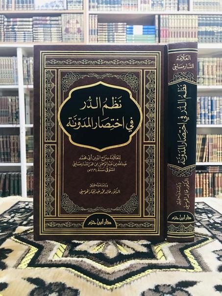 نظم الدر في اختصار المدونة