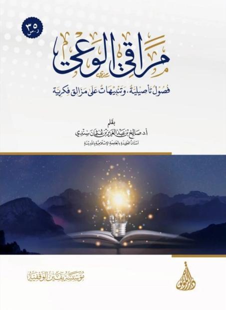 مراقي الوعي