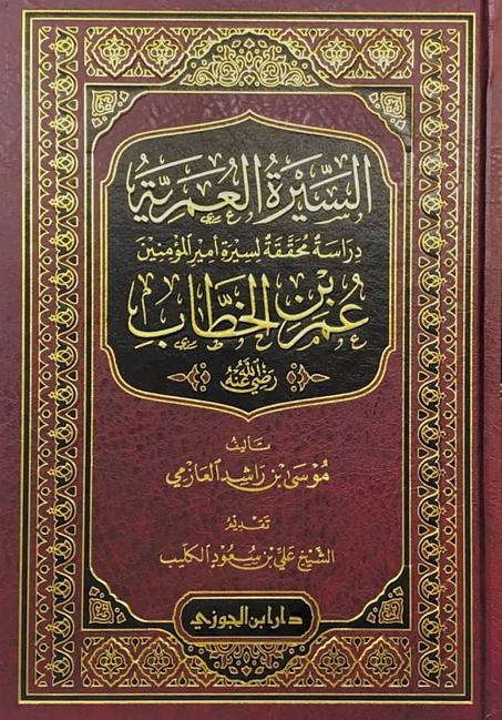 السيرة العمرية دراسة محققة لسيرة امير المؤمنين عمر ابن الخطاب رضي الله عنه