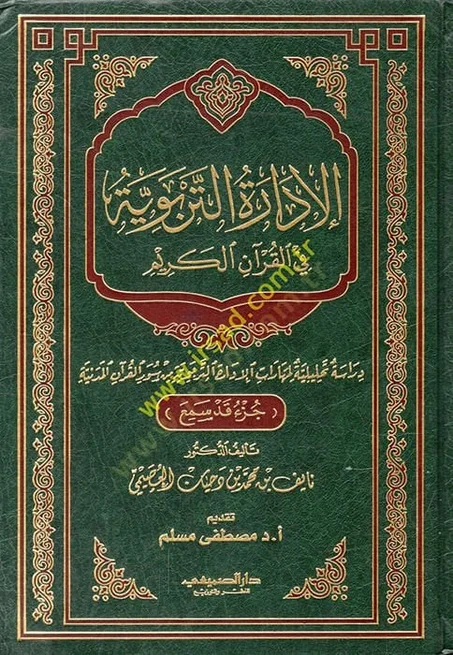 الادارة التربوية في القران الكريم