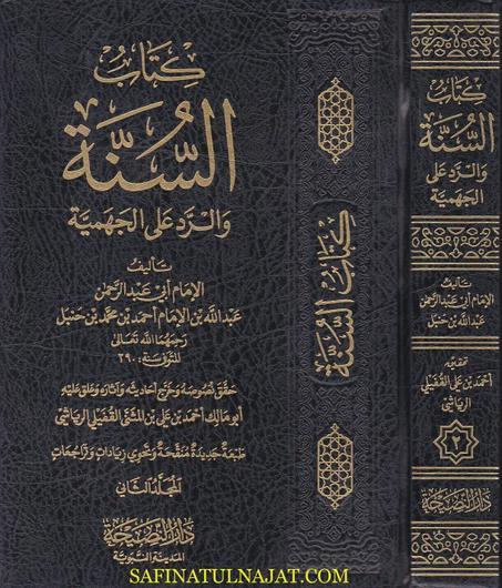 كتاب السنة والرد على الجهمية 1/2