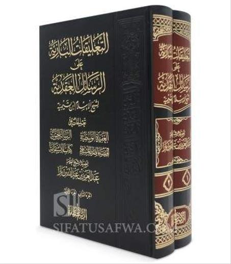 التعليقات البازية على الرسائل العقدية 1/2