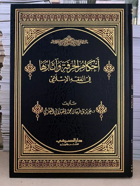 احكام الحرفة و اثارها في الفقه الاسلامي