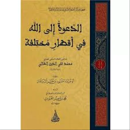الدعوة الى الله في اقطار مختلفة