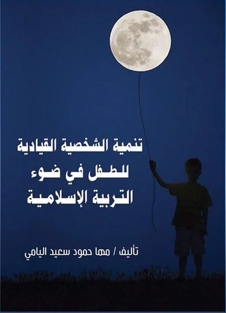 تنمية الشخصية القيادية للطفل في ضوء التربية الاسلامية