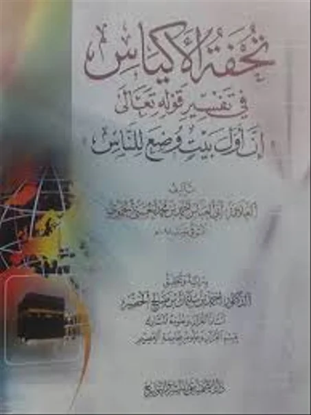 تحفة الاكياس في تفسير قوله تعالى "ان اول بيت وضع للناس"