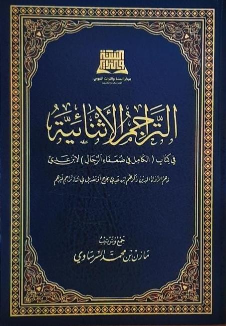 التراجم الاثنائية