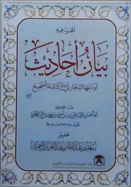 الجزء فيه بيان احاديث اودعها البخاري كتابه الصحيح