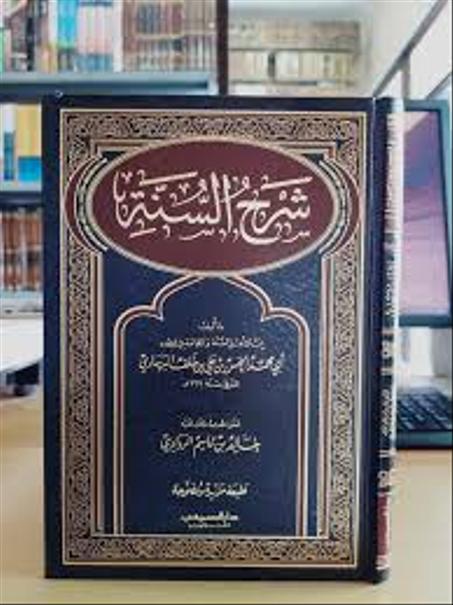 شرح السنة