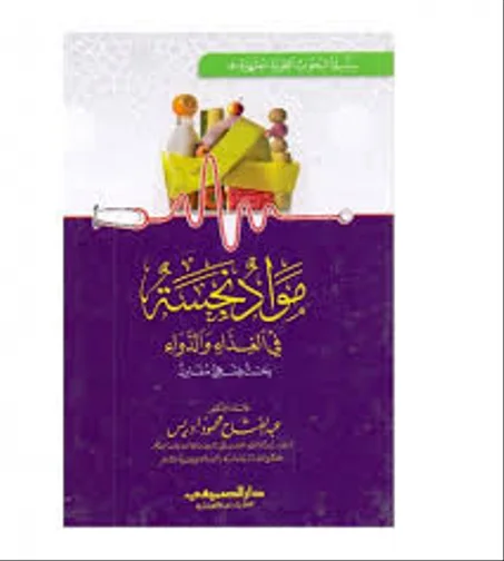 مواد نجسة في الغداء و الدواء