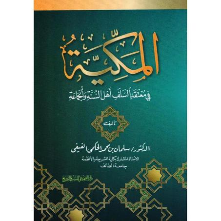 المكية في معتقد السلف اهل السنة و الجماعة