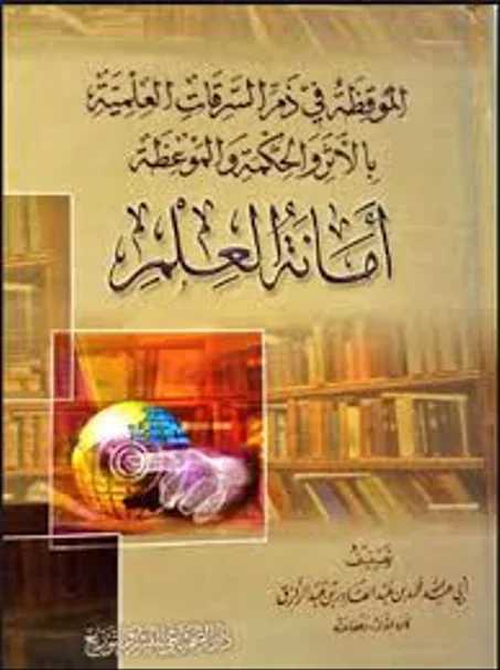 الموقظة في ذم السرقات العلمية بالاثر والحكمة والموعظة امانة العلم
