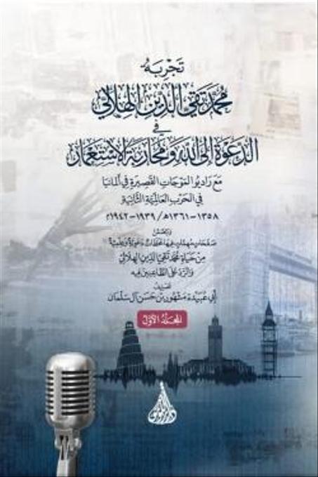 تجربة محمد تقي الدين الهلالي في الدعوة الى الله ومحاربة الاستعمار 1/2