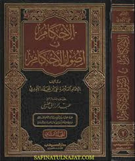 الاحكام في اصول الاحكام 1/2