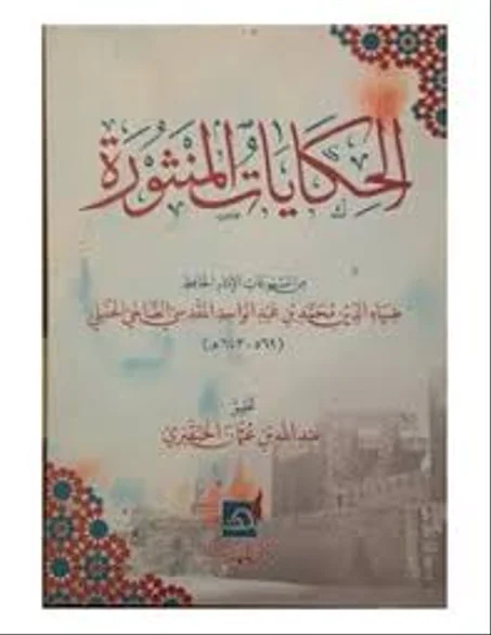 الحكايات المنثورة