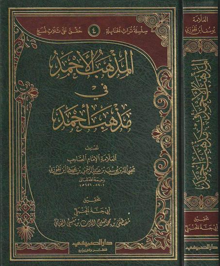 المذهب الاحمد في مذهب احمد