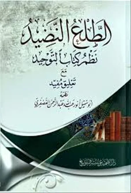 الطلع النضيد نظم كتاب التوحيد مع تعليق مفيد