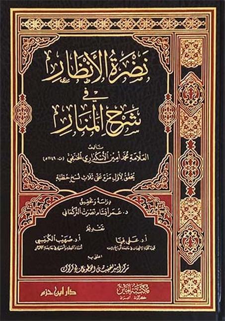 نضرة الانظار في شرح المنار