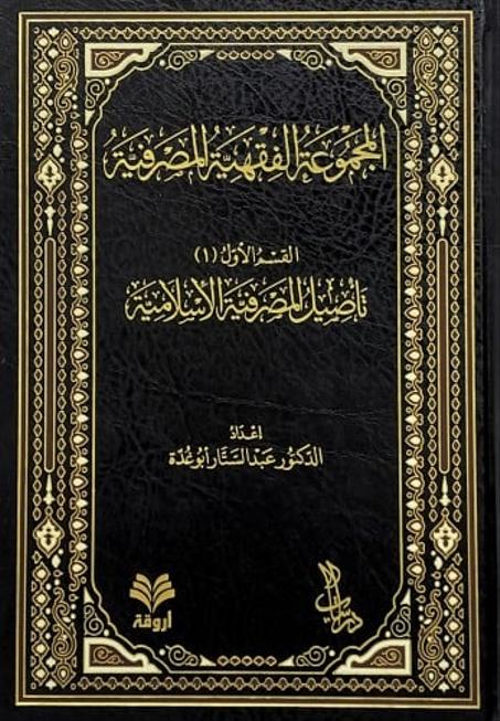 المجموعة الفقهية المصرفية 1/13