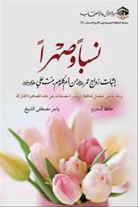 نسبا و صهرا اثبات زواج عمر رضي الله عنه من ام كلثوم بنت علي رضي الله عنه