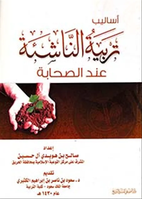 أساليب تربية الناشئة عند الصحابة