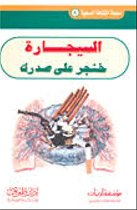 السيجارة خنجر على صدرك