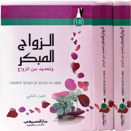 الزواج المبكر و تحديد سن الزواج 1/2