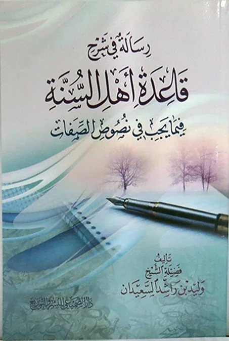 رسالة في شرح قاعدة اهل السنة في ما يجب في نصوص الصفات