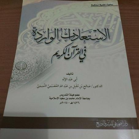 الاستعاذات الواردة في القران الكريم