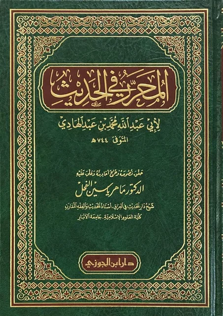 المحرر في الحديث  لابي عبد الله محمد بن عبد الهادي