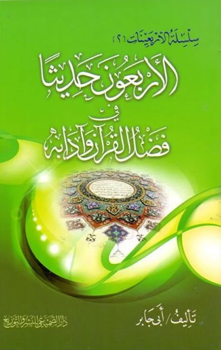 الاربعون حديثا في فضل القران و آدابه