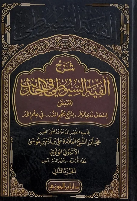 شرح الفية السيوطي المسمات اسعاد ذي الوطر بشرح نظم الدرر في علم الاثر 1/2