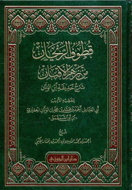 قطوف الريحان من زهر الافنان شرح حديقة ابن وتان
