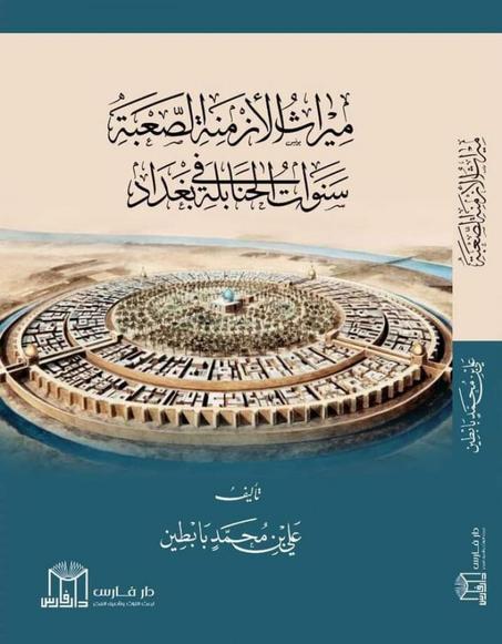 ميراث الازمنة الصعبة سنوات الحنابلة في بغداد