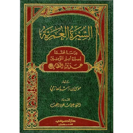 السيرة العمرية