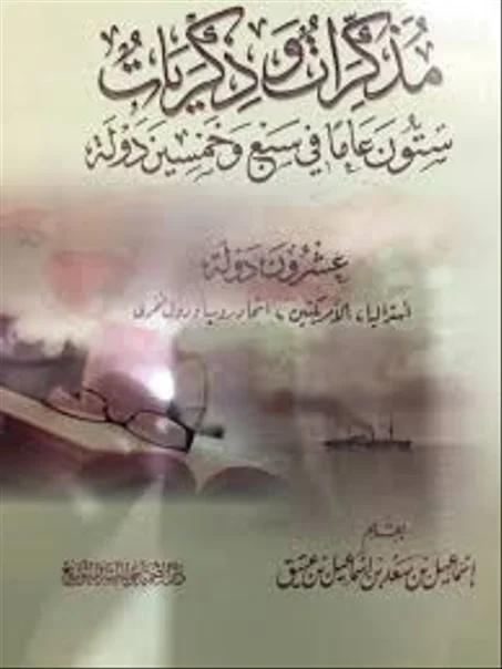 مذكرات و ذكريات ستون عاما في سبع و خمسين دولة