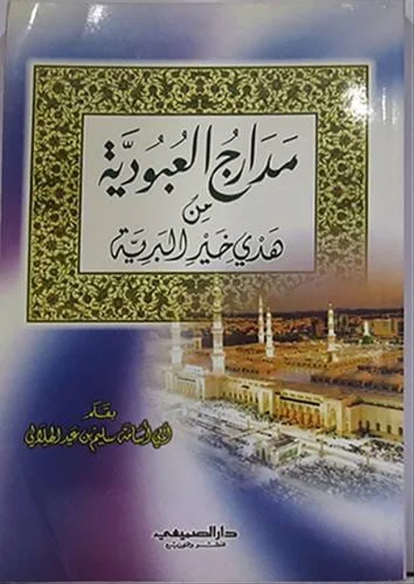 مدارج العبودية من هدي خير البرية