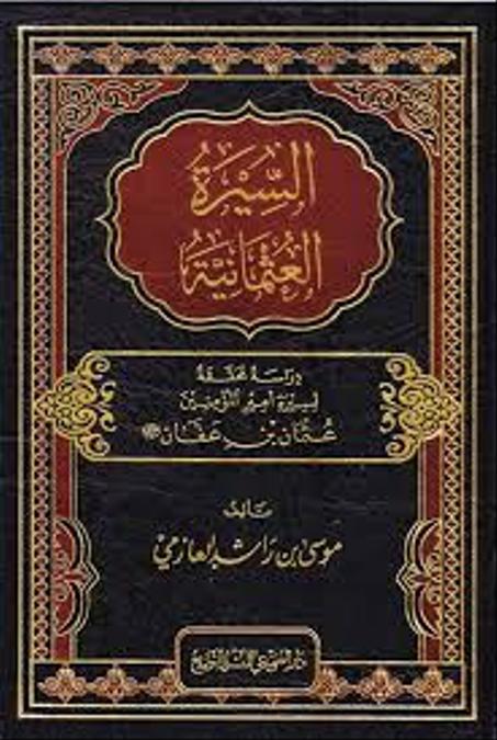 السيرة العثمانية