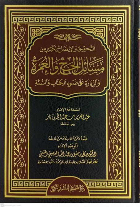 التحقيق و الايضاح لكثير من مسائل الحج و العمرة