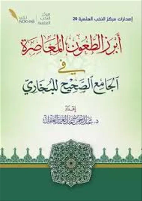 ابرز الطعون المعاصرة في الجامع الصحيح للبخاري