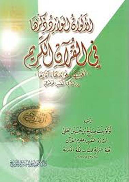 الالوان الوارد ذكرها في القران الكريم