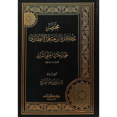 مختصر تذكرة ابن هشام الانصاري