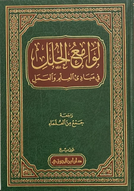 لوامع الحلل في مبادئ العلم والعمل