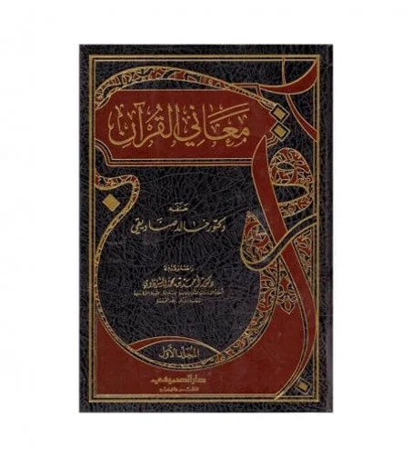 معاني القرآن 1/2
